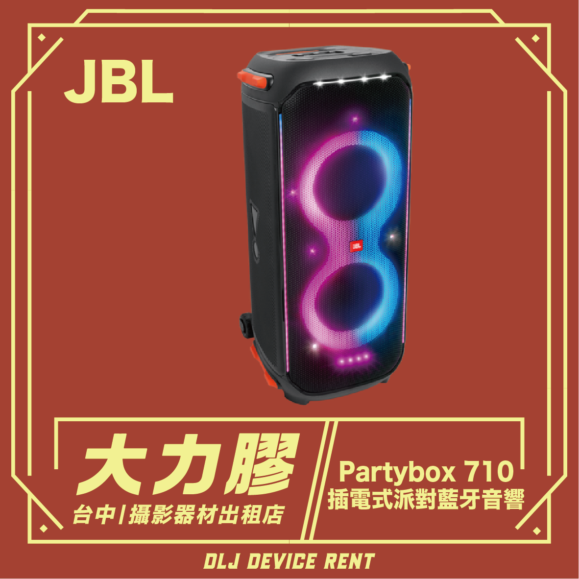 JBL Partybox 710 音箱，帶有彩色燈光，裝在裝飾框架內。