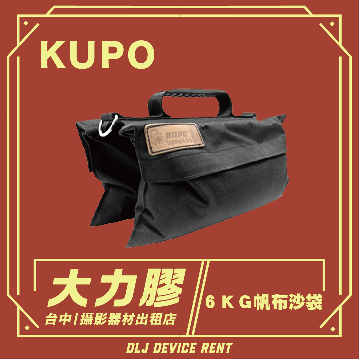 黑色 KUPO 6KG 帆布沙袋，帶提把和標籤，紅色背景上有文字。