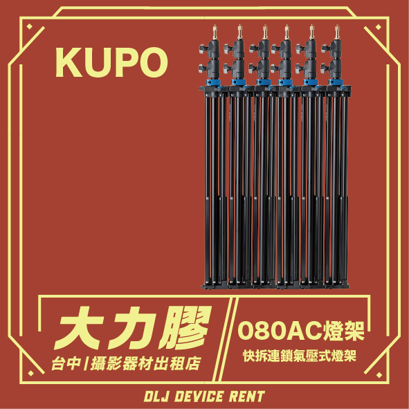 一張產品照片，展示了六個 KUPO 080AC 燈架，背景為紅色，並配有中文文字。