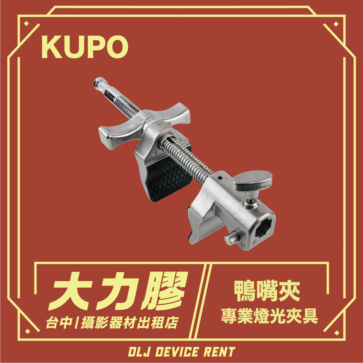 一個金屬 KUPO 夾子，帶有橡膠握把，標籤上寫著“鴨嘴夾”和“照明燈具”。