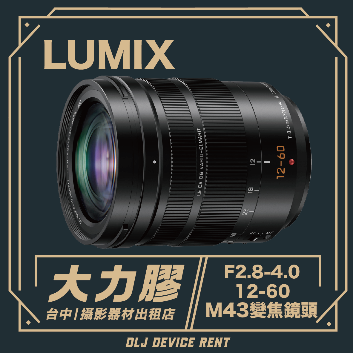 Panasonic Lumix 12-60mm F2.8-4.0 M43 變焦鏡頭，附中文說明，來自相機設備租賃店。
