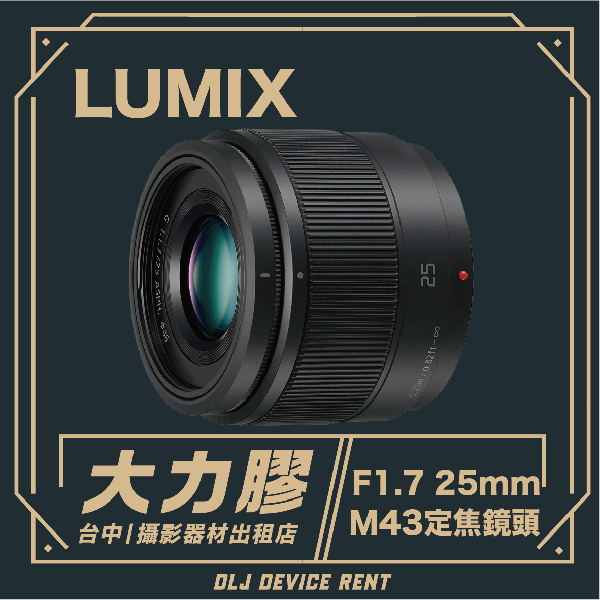 PanasonicLUMIX 25mm F1.7 M43鏡頭。台中地區鏡頭租借廣告。深青色背景。