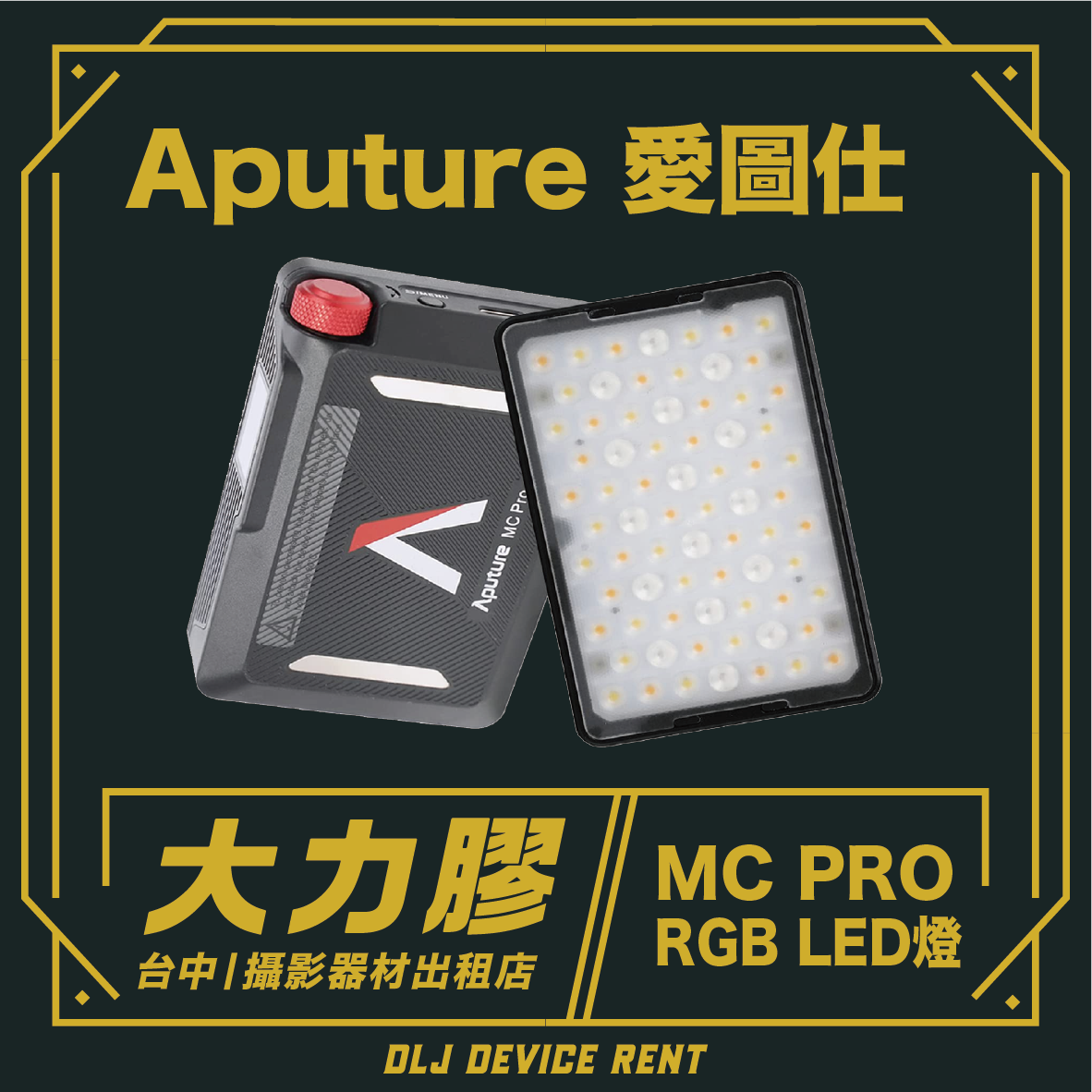 Aputure MC Pro RGB LED燈和行動電源，中文產品廣告。