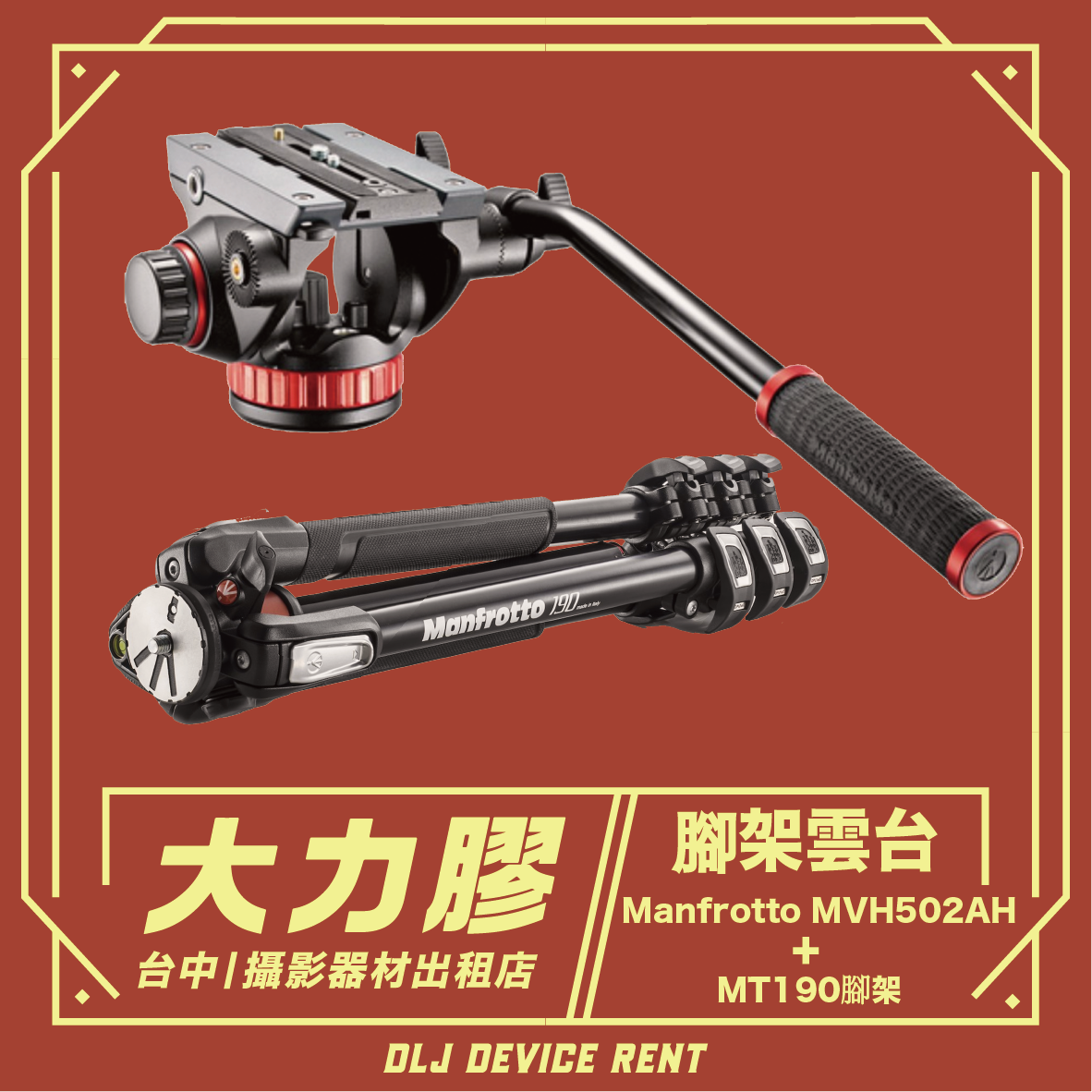 三腳架和雲台：Manfrotto MVH502AH + MT190，可在台中一家攝影器材店租借。