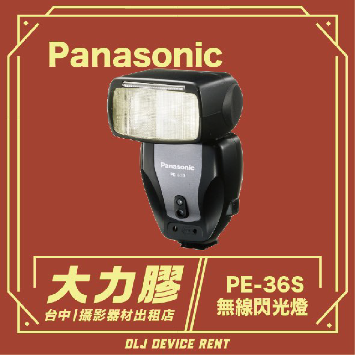 紅色背景上的松下PE-36S無線閃光燈。文字說明該閃光燈在台中可供出租。