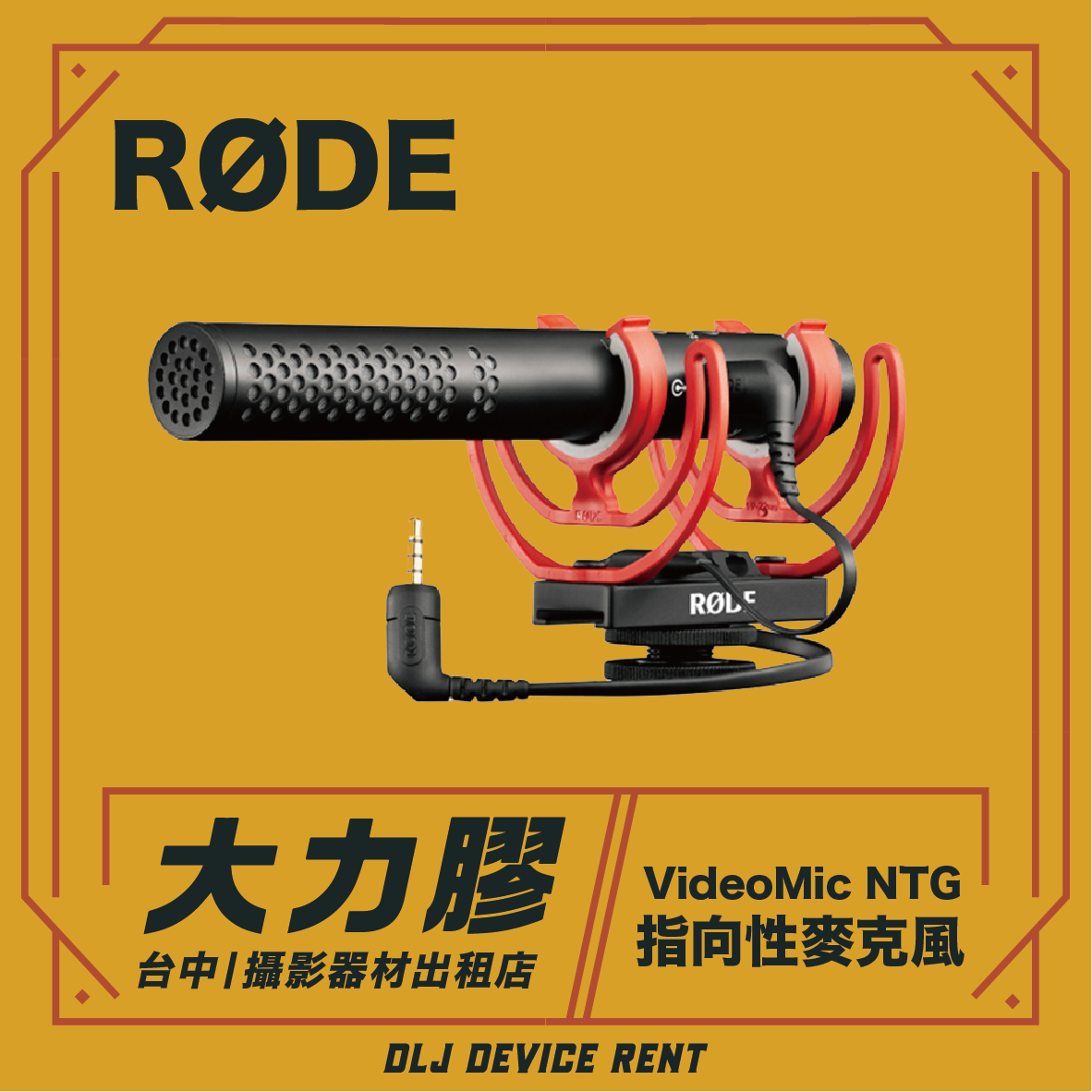RØDE VideoMic NTG 麥克風，橘色背景，附中文文字。