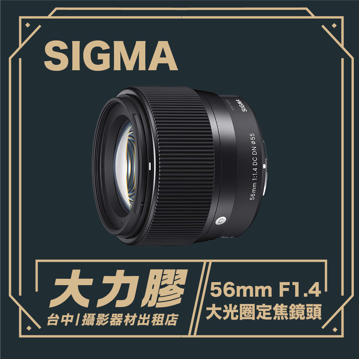 SIGMA 56mm F1.4 DC DN (Fujifilm X)  大光圈定焦鏡頭