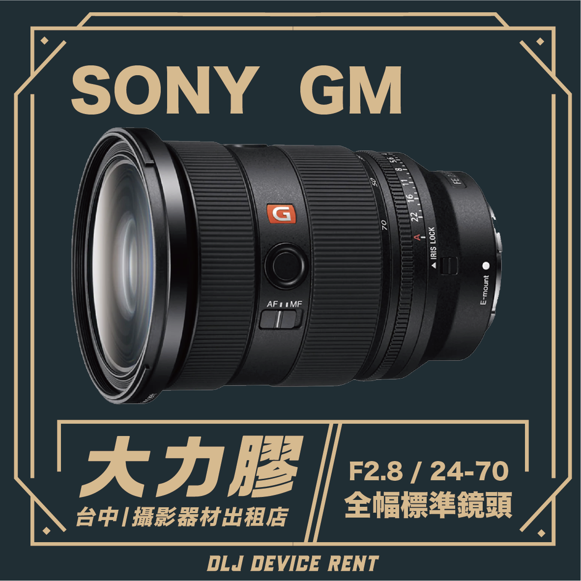 索尼 GM 鏡頭出租，黑色，帶有中文文字“F2.8 / 24-70”和商店資訊。