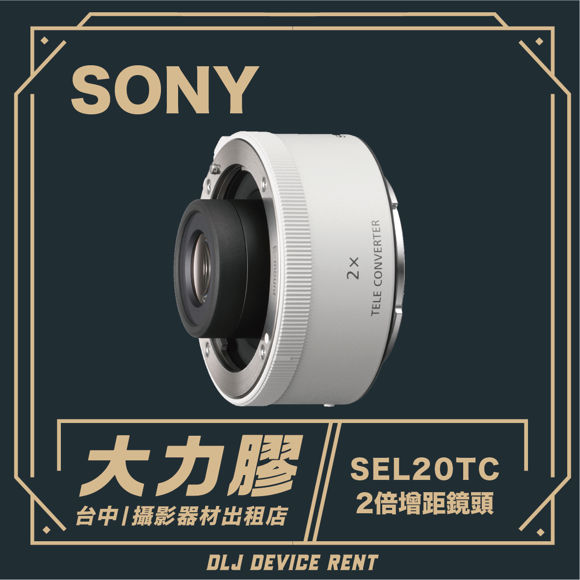 Sony SEL20TC 2x 增距鏡鏡頭，附文字說明，可向台灣 DLJ Device Rent 租用。