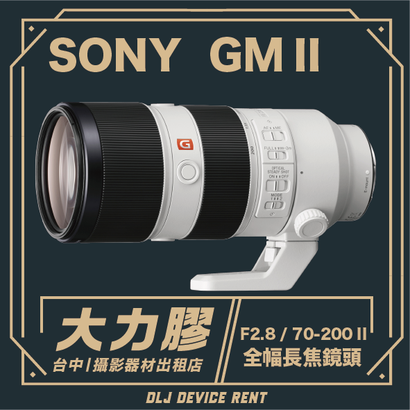 Sony GM II 鏡頭，白色和黑色鏡筒，印有「大力膠」字樣和租借資訊。