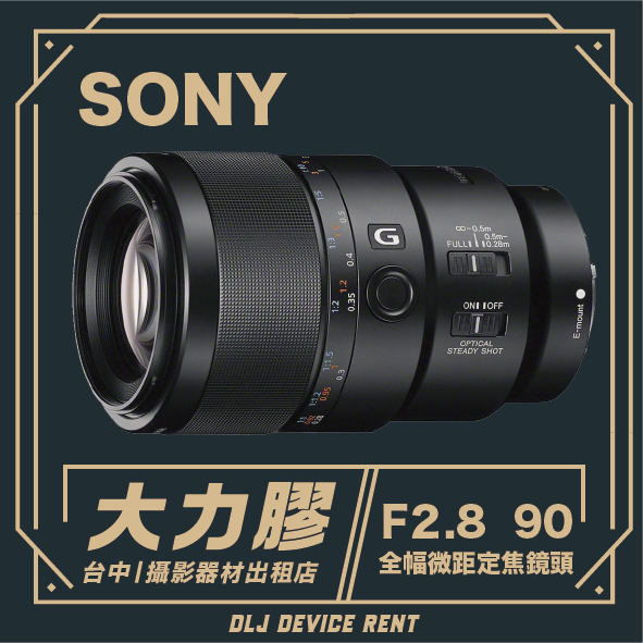 索尼微距鏡頭，帶有“DLJ DEVICE RENT”標誌，文字為中文。