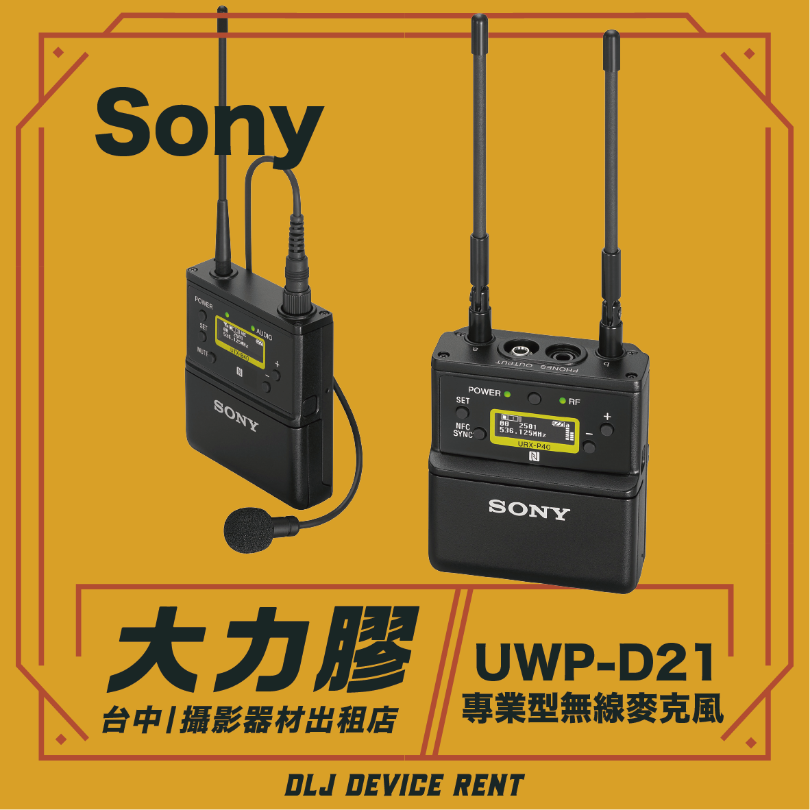 Sony UWP-D21 無線麥克風套裝，黑色，附天線，黃色圖案，附中文文字。