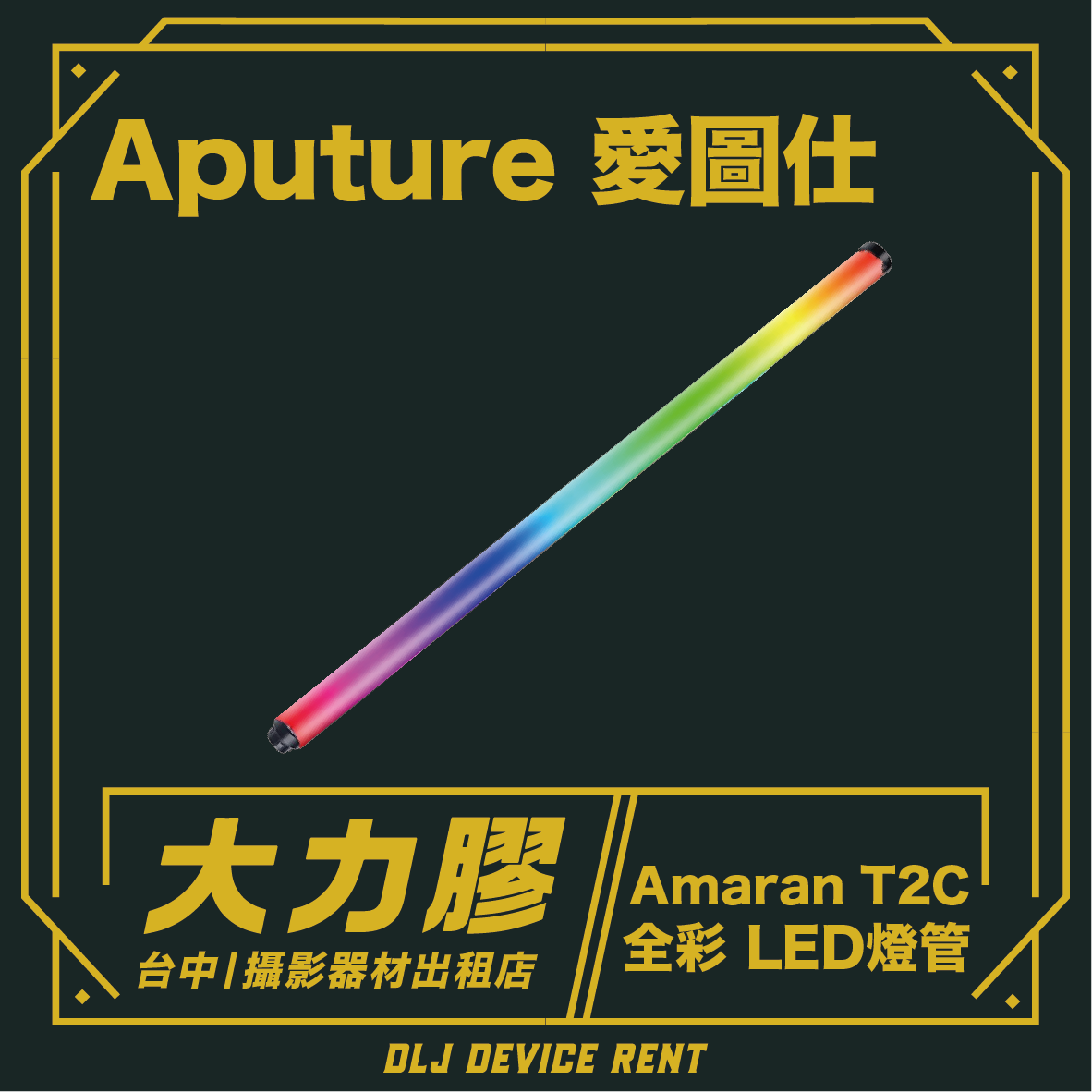 Aputure 出品的彩色 LED 燈管，深色背景上印有「Amaran T2C」字樣和標誌。