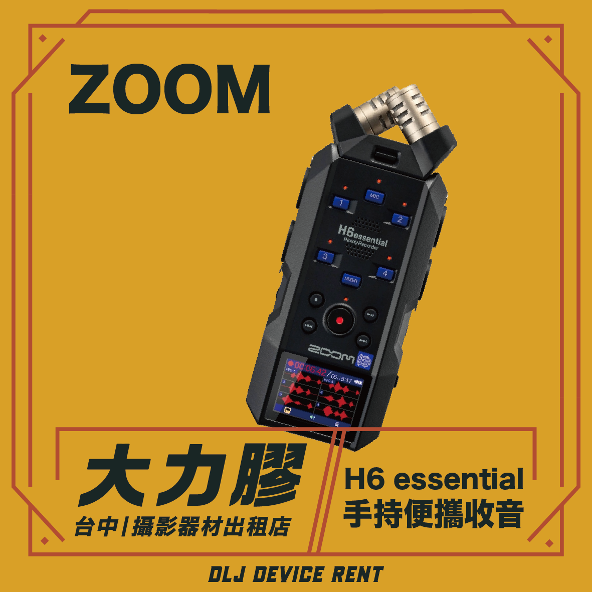 ZOOM H6 essential 手持錄音機