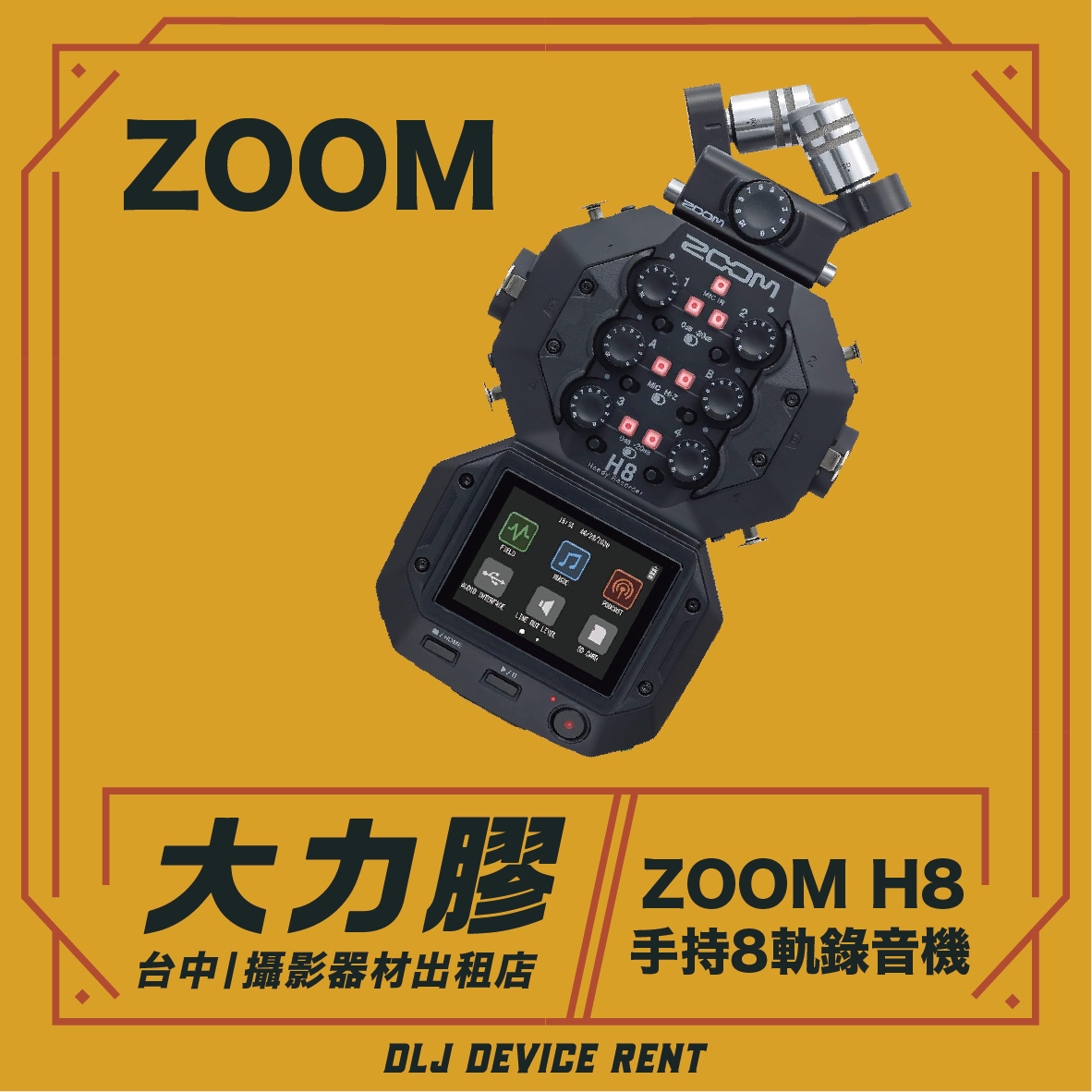 Zoom H8錄音機的黃色方塊廣告。廣告文字為中英文。