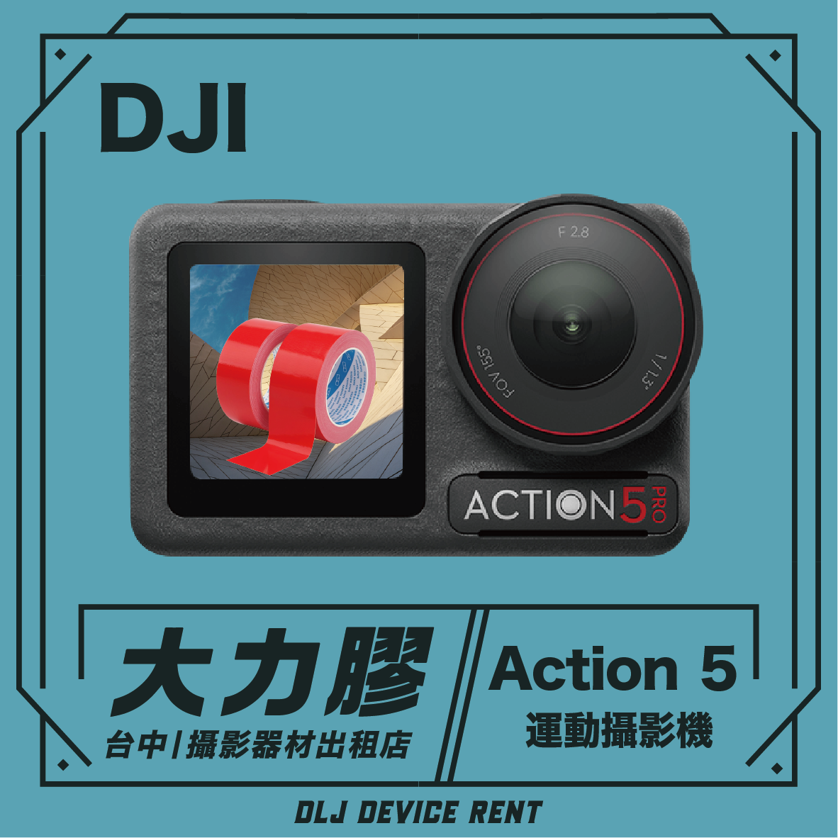 DJI Action 5 相機，螢幕上顯示膠帶圖案。黑色邊框，上面有中文文字。