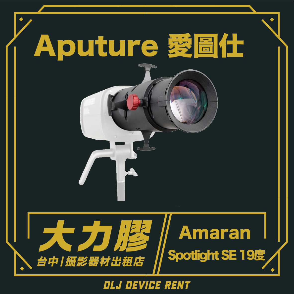 Aputure Amaran Spotlight SE 19度射燈的產品圖。白色燈光，黑色透鏡，安裝在三腳架上。