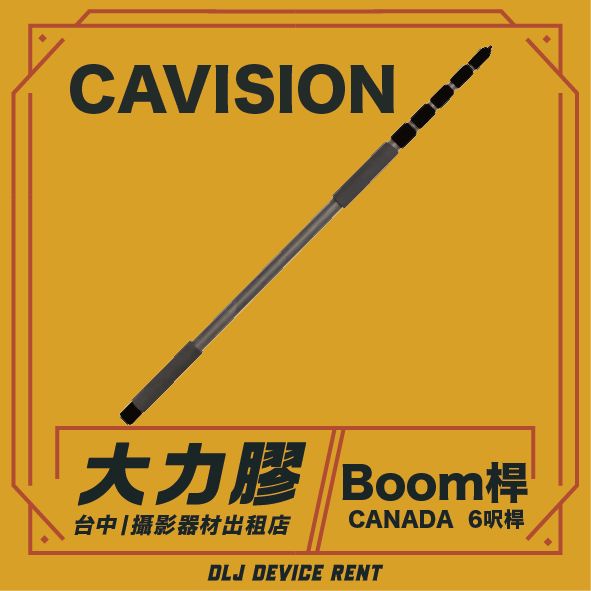 黃色招牌上寫著「CAVISION」字樣，旁邊是一根吊桿。招牌下方寫著“大力膠”和“Boom桿”，以及租賃詳情。