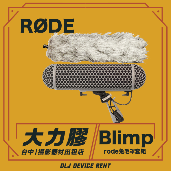 Rode Blimp麥克風防風罩套裝的黃色廣告。套裝包含一個毛絨防風罩、Rode標誌和中文文字。