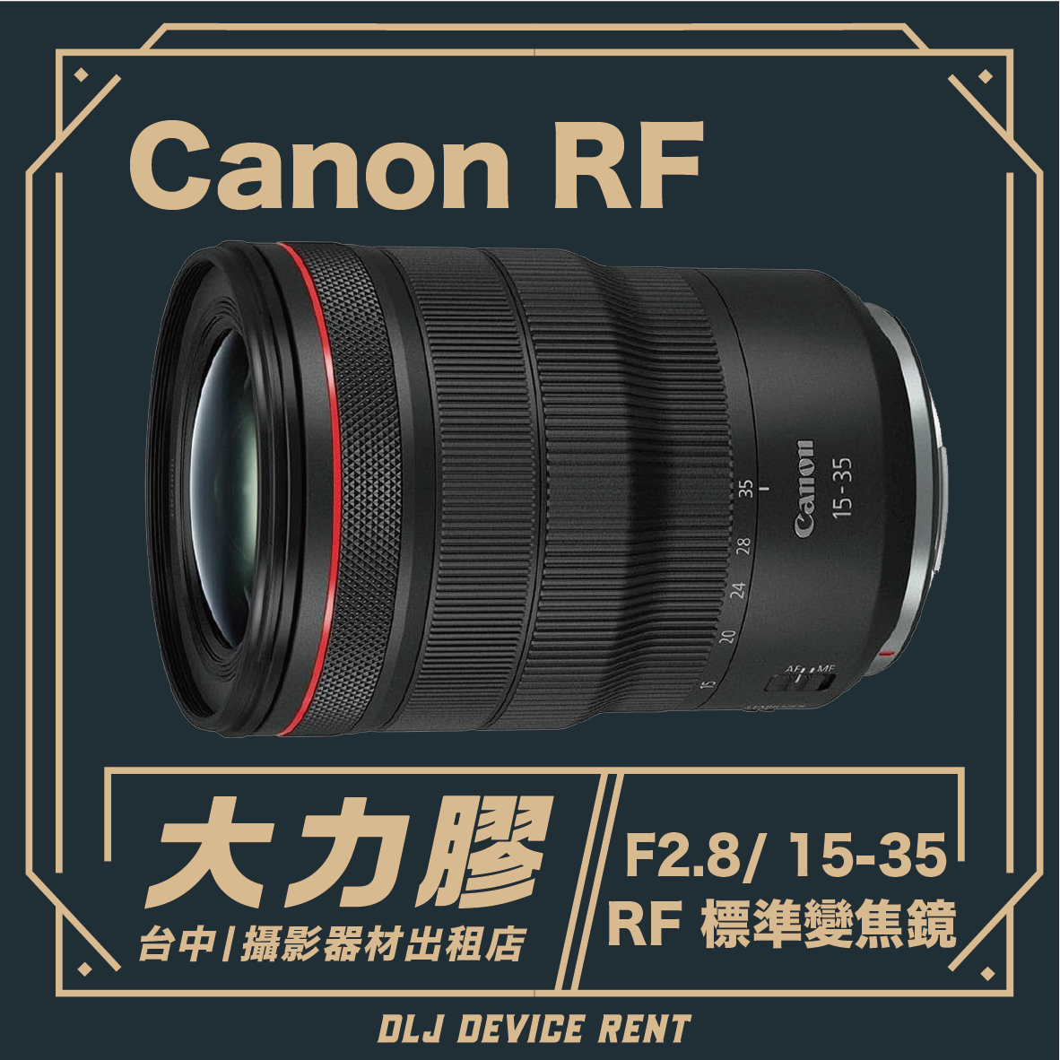 佳能 RF 鏡頭，標有“F2.8/15-35”字樣。包含中文文字和「DLJ DEVICE RENT」標誌。