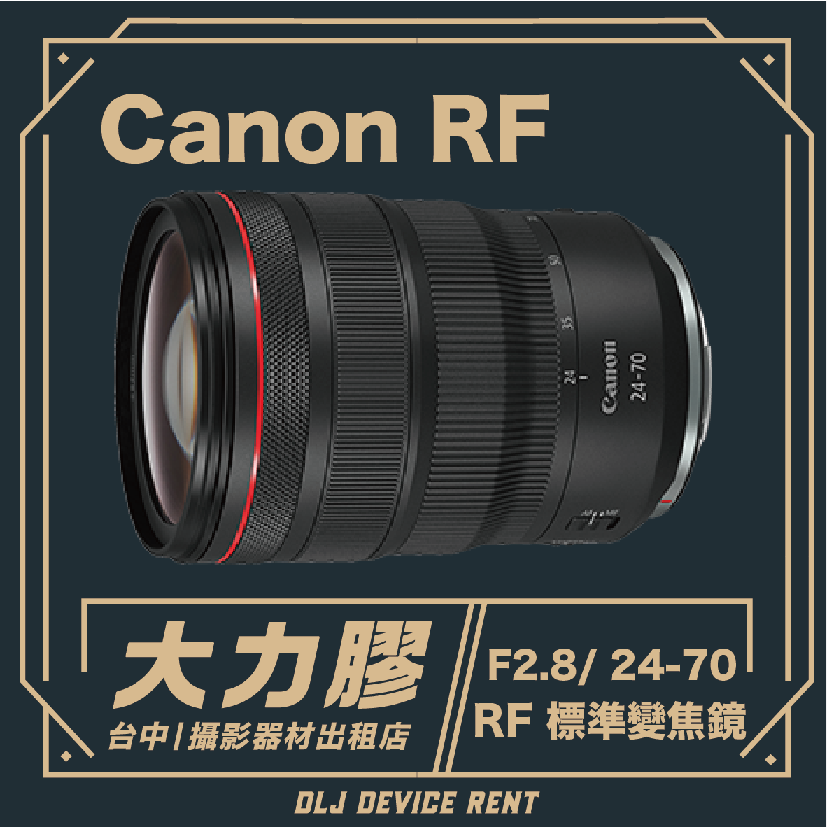佳能 RF 24-70mm 鏡頭出租，深色背景印有中文文字