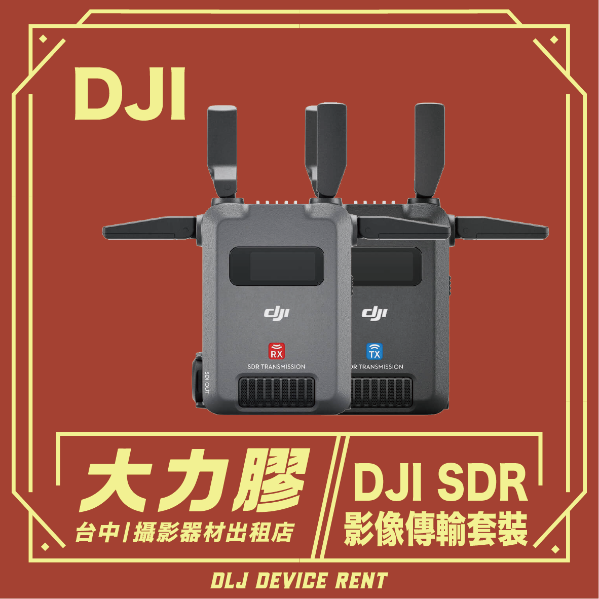 DJI SDR 無線視訊傳輸套件展示在一張紅色宣傳圖上，圖中包含中文文字和租賃資訊。