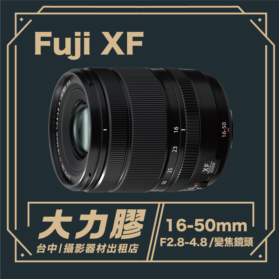 FUJIFILM XF 16-50mm F2.8-4.8 標準變焦鏡頭