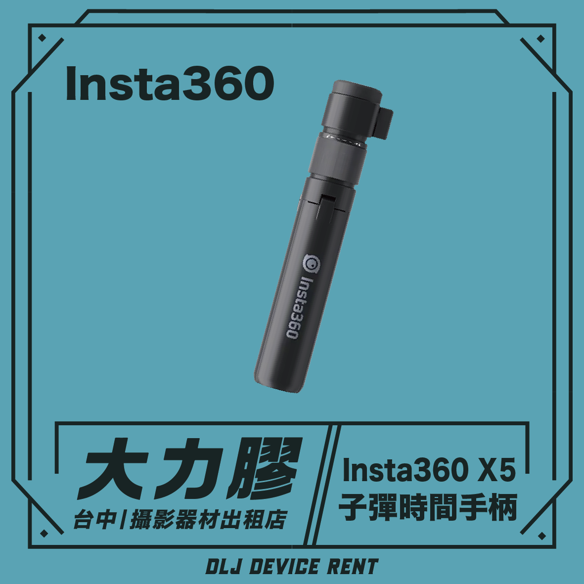 Insta360 子彈時間手柄