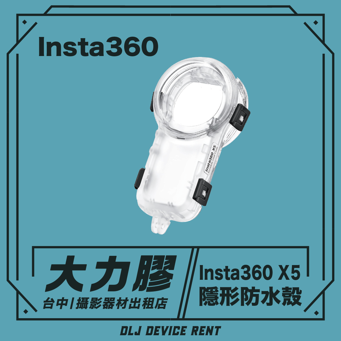 Insta360 X5 全景運動相機 隱形防水殼