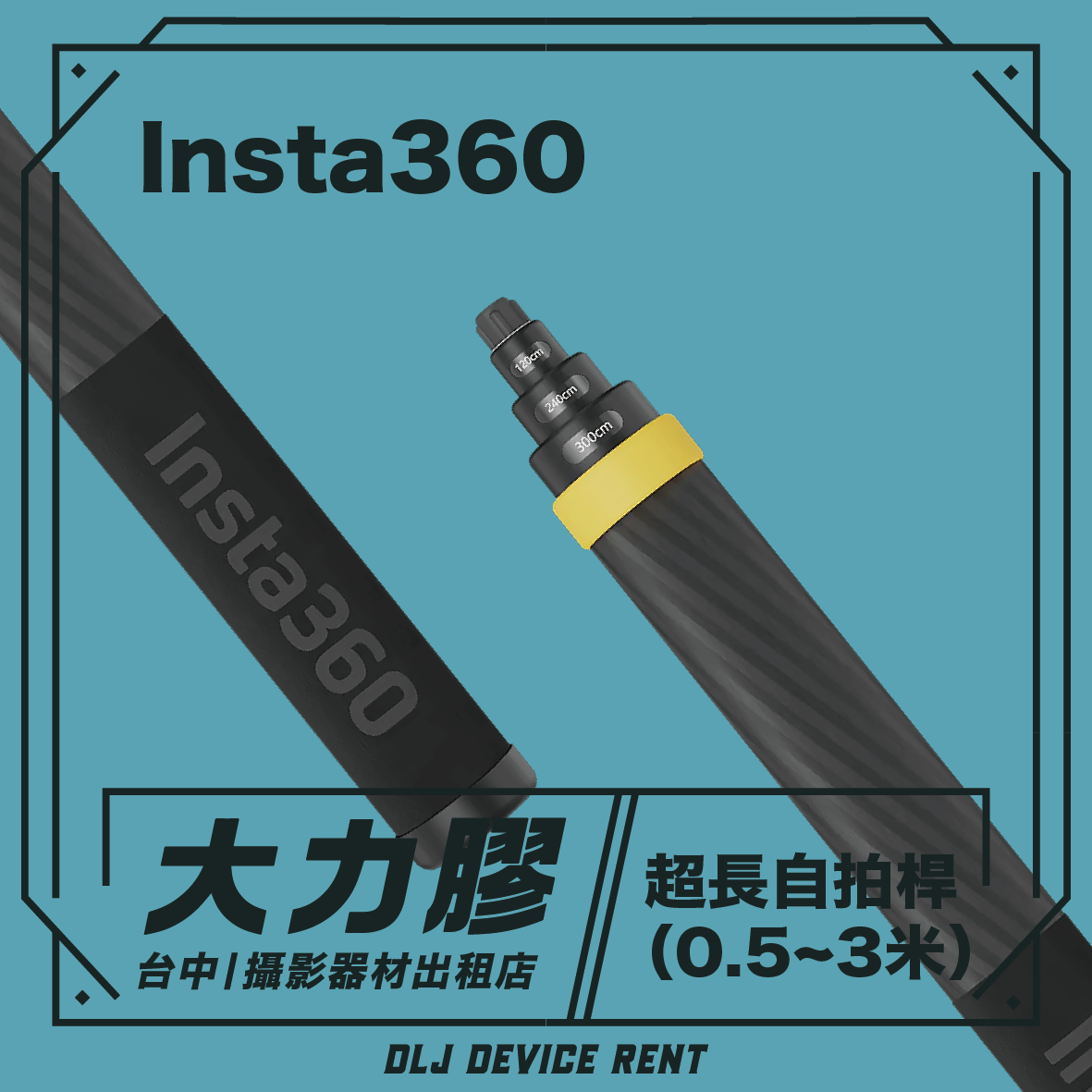 GOPRO / DJI / Insta360 三米棒