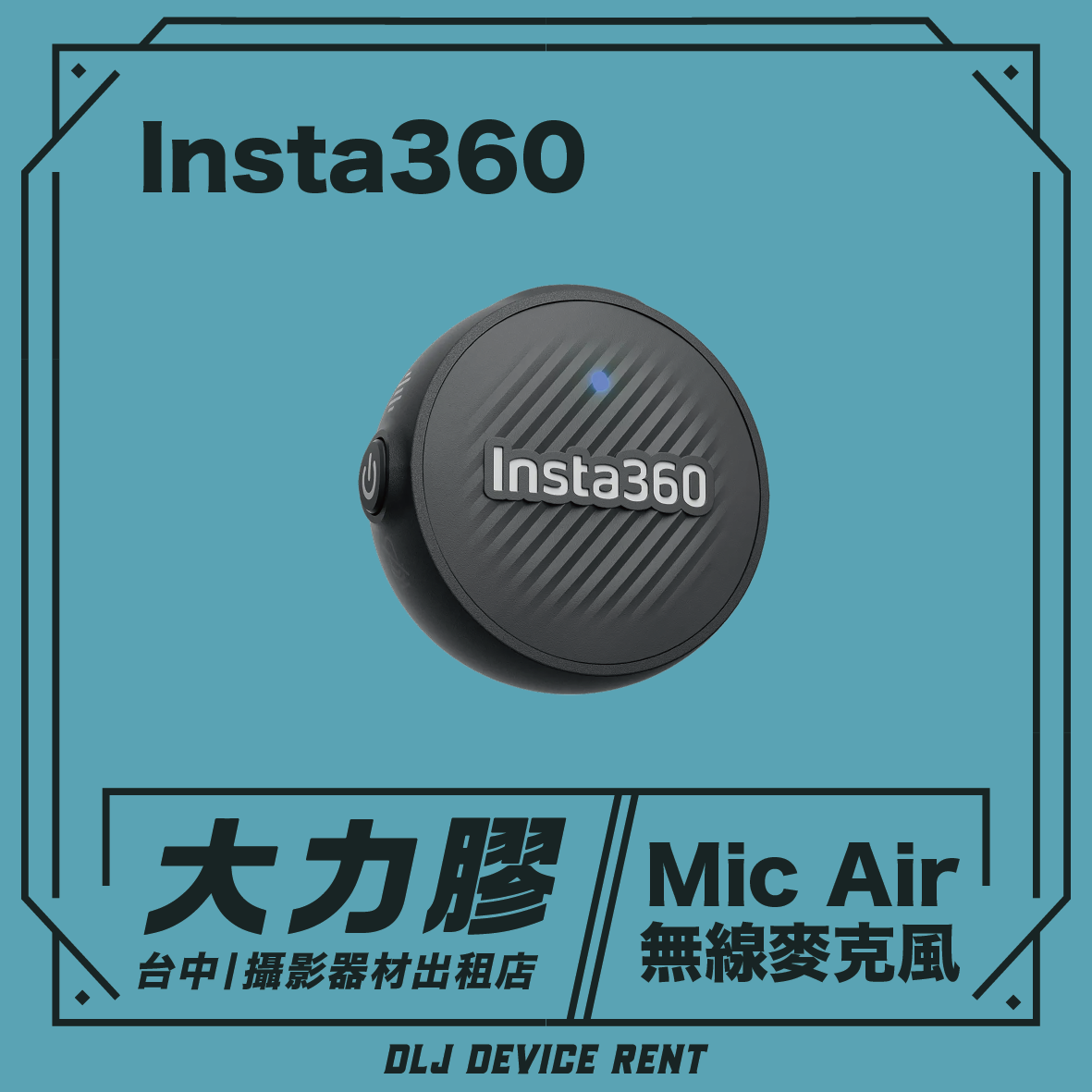 Insta360 Mic Air 無線麥克風
