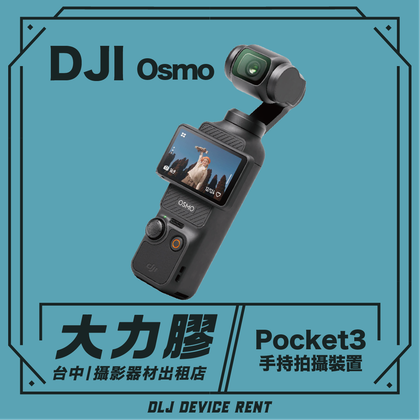 DJI Osmo Pocket 3 手持相機,青色方塊內印有中文文字,用於裝置租賃。