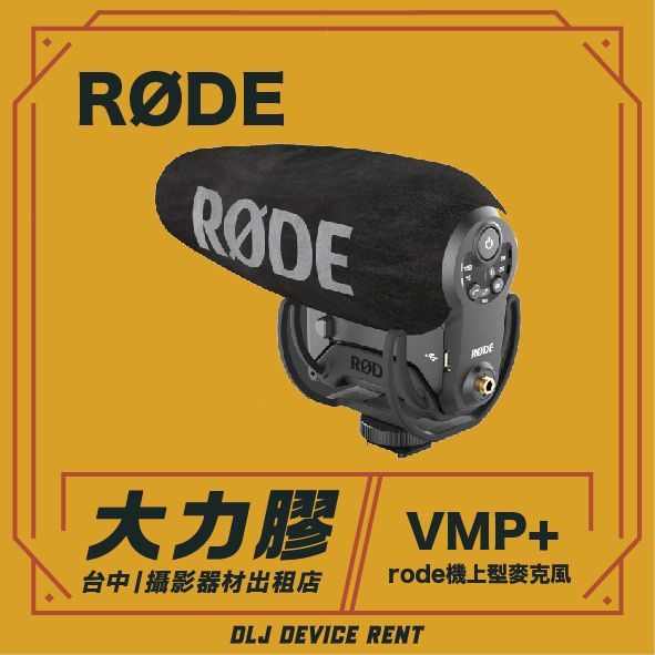 Rode VMP+ 槍式麥克風，防風罩，橘色背景，中英文文字，租借廣告。