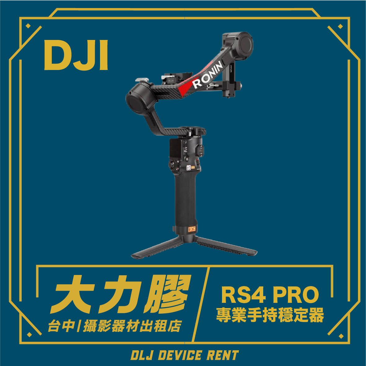 DJI Ronin RS4 Pro穩定器架在三腳架上，租賃廣告。深藍色背景，印有中文文字和品牌標誌。
