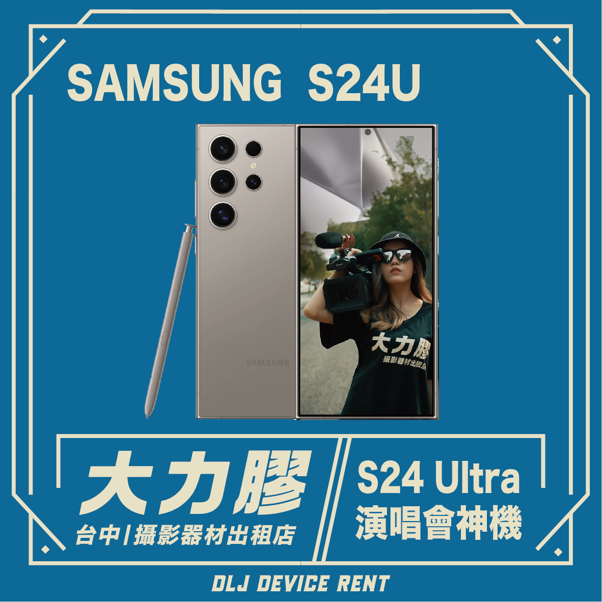 三星 S24U 智慧型手機租賃廣告，廣告中一名女子正在音樂會上用該手機拍攝。