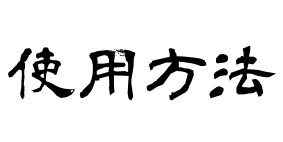 使用方法 使用方法