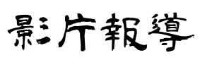 影片報導