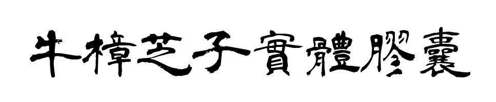 牛樟芝子實體舌下吸收滴粒