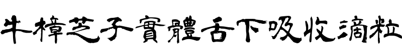 牛樟芝子實體舌下吸收滴粒