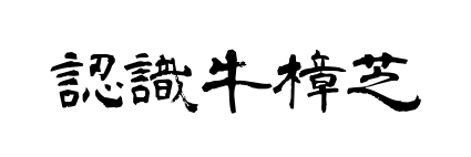 牛樟芝