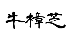 牛樟芝