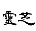 靈芝