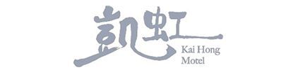 凱虹Motel