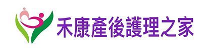 禾康產後護理之家