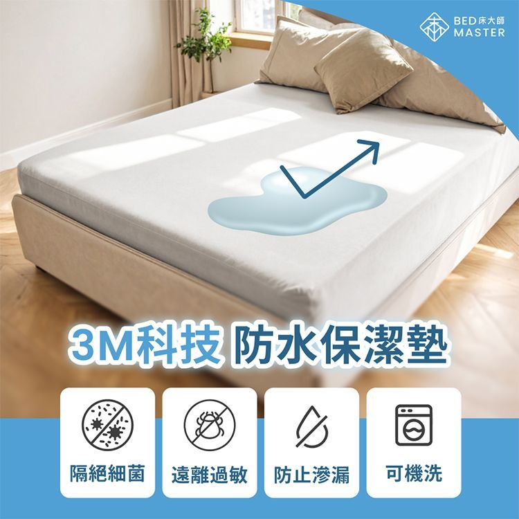 床大師 3M科技防水保潔墊