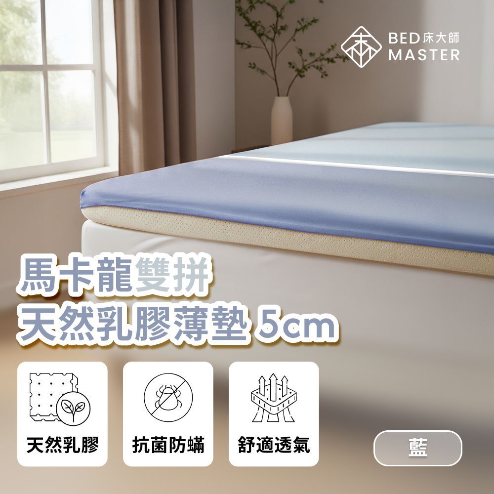 床大師 馬卡龍雙拼天然乳膠薄墊 5cm -藍