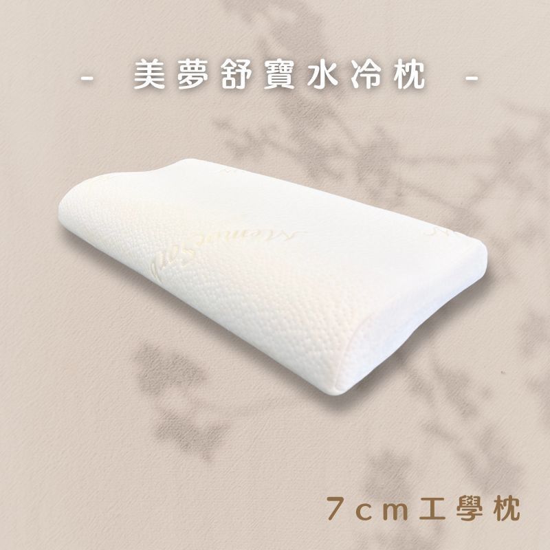 美夢舒寶水冷枕_5075（7cm）