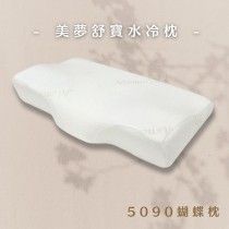 美夢舒寶水冷枕_5090（蝴蝶枕）