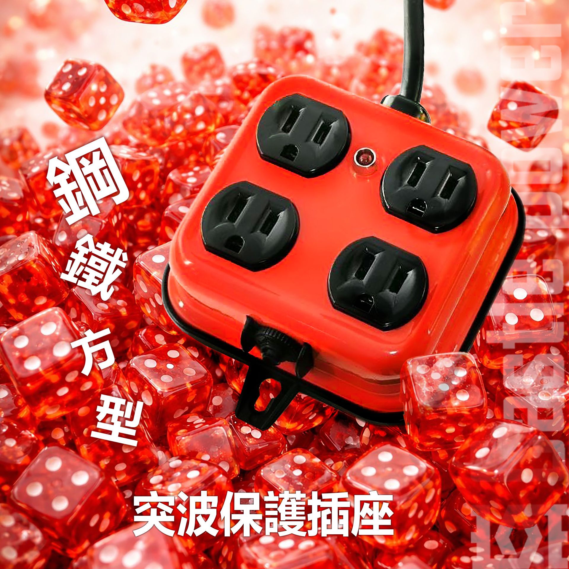 鋼鐵方型突波保護插座
