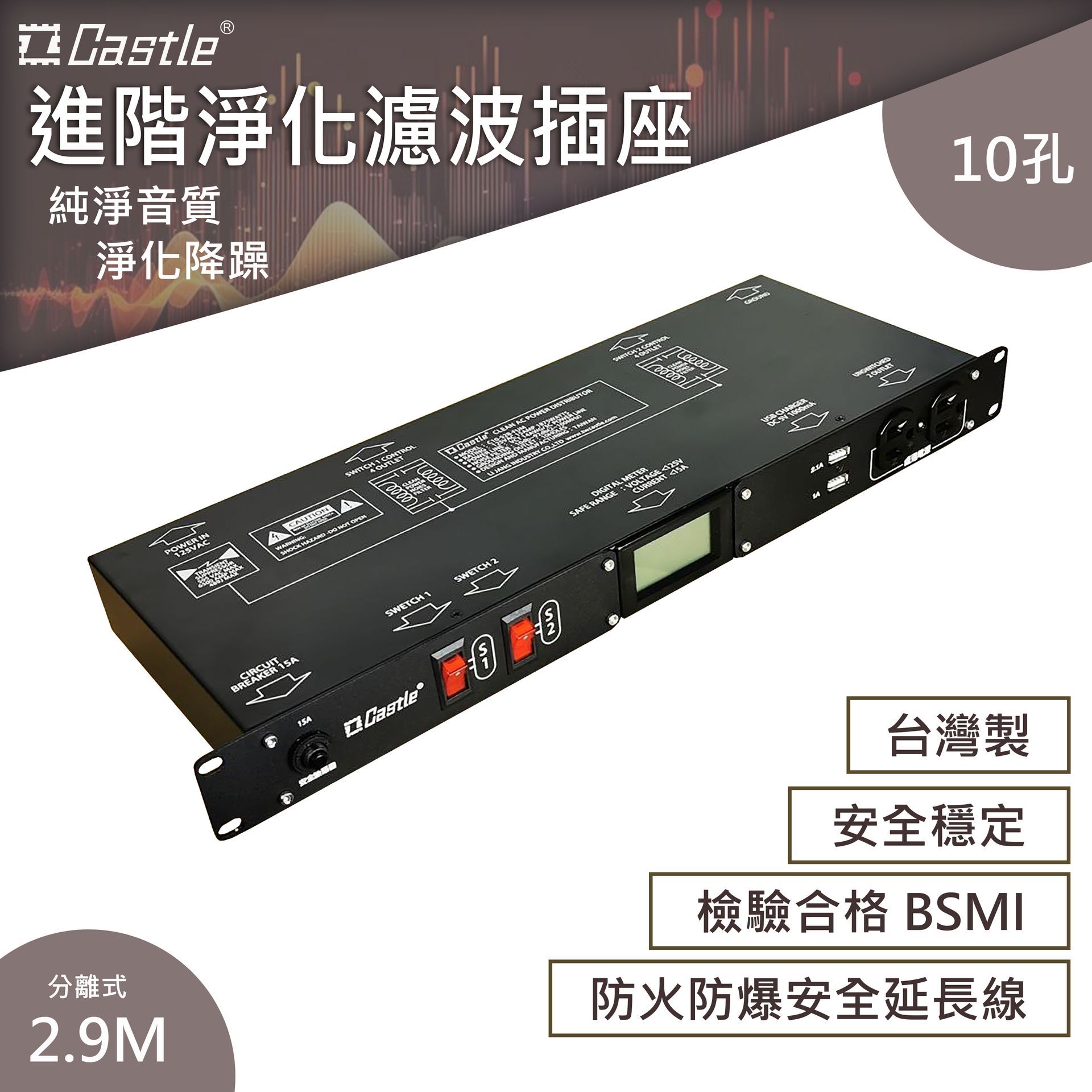 進階電源淨化濾波插座